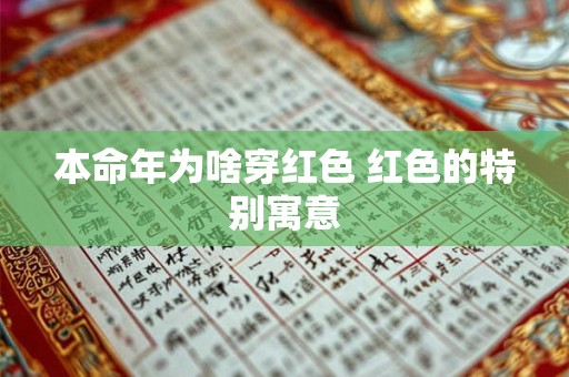本命年为啥穿红色 红色的特别寓意
