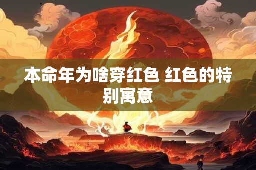 本命年为啥穿红色 红色的特别寓意