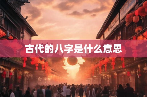 古代的八字是什么意思