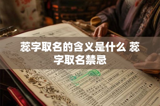 蕊字取名的含义是什么 蕊字取名禁忌