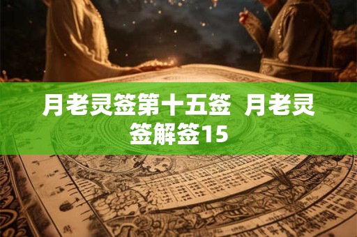 月老灵签第十五签  月老灵签解签15