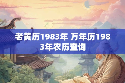 老黄历1983年 万年历1983年农历查询