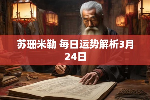 苏珊米勒 每日运势解析3月24日