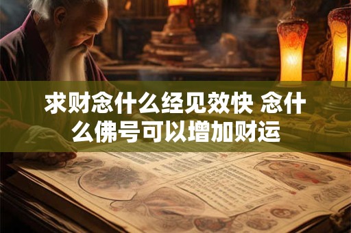 求财念什么经见效快 念什么佛号可以增加财运