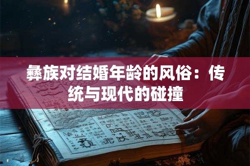 彝族对结婚年龄的风俗：传统与现代的碰撞