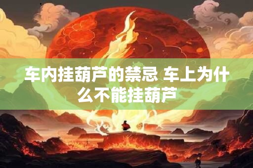 车内挂葫芦的禁忌 车上为什么不能挂葫芦