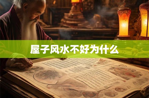屋子风水不好为什么