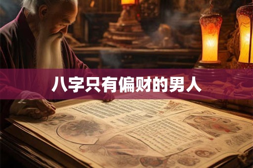 八字只有偏财的男人