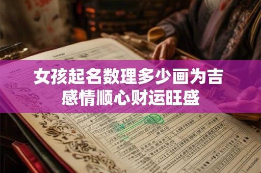 女孩起名数理多少画为吉 感情顺心财运旺盛