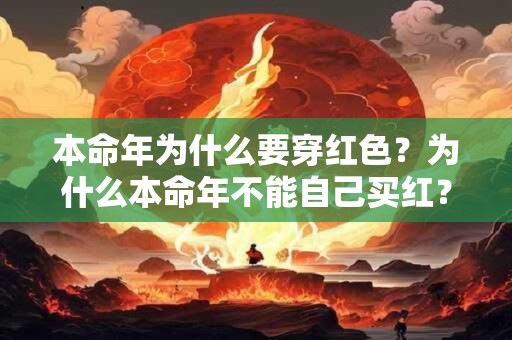 本命年为什么要穿红色？为什么本命年不能自己买红？