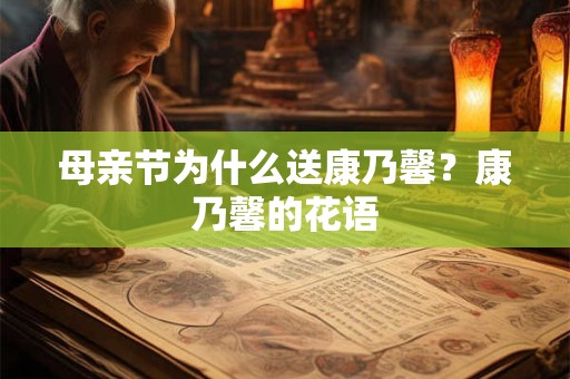 母亲节为什么送康乃馨？康乃馨的花语