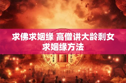求佛求姻缘 高僧讲大龄剩女求姻缘方法