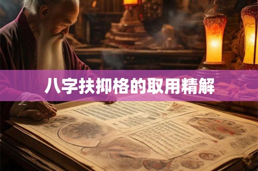 八字扶抑格的取用精解