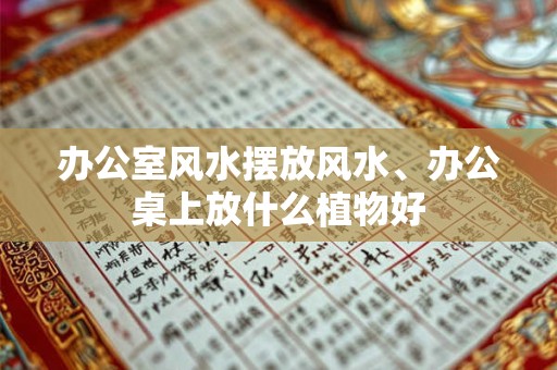 流鸾流禄入流年子女宫 天同子女宫没出息吗