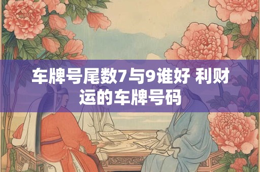 车牌号尾数7与9谁好 利财运的车牌号码
