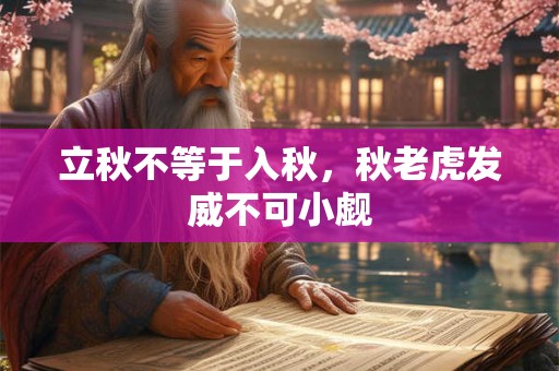 立秋不等于入秋，秋老虎发威不可小觑