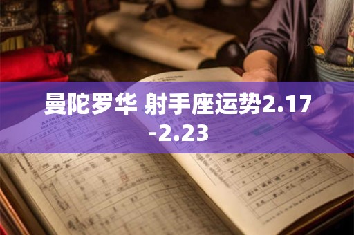 曼陀罗华 射手座运势2.17-2.23