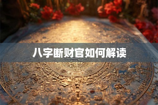 八字断财官如何解读
