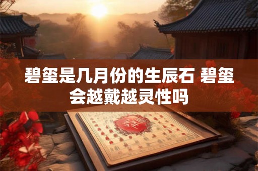 碧玺是几月份的生辰石 碧玺会越戴越灵性吗
