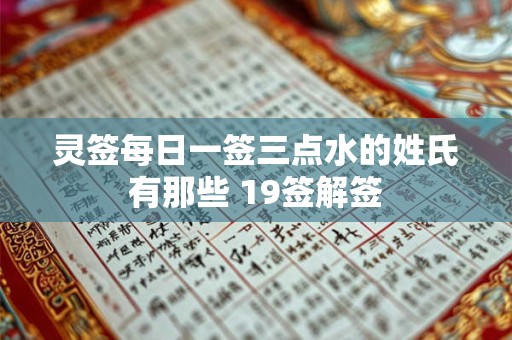 灵签每日一签三点水的姓氏有那些 19签解签
