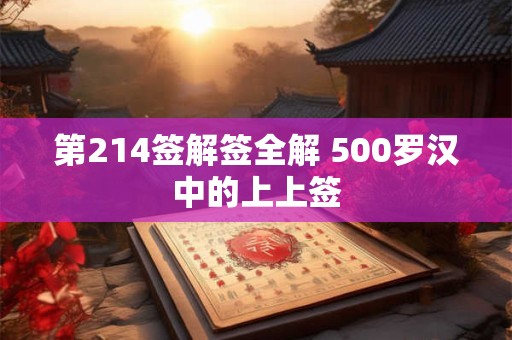 第214签解签全解 500罗汉中的上上签 第214签解签全解 500罗汉中的上上签