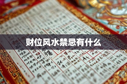 财位风水禁忌有什么