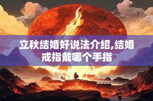 立秋结婚好说法介绍,结婚戒指戴哪个手指