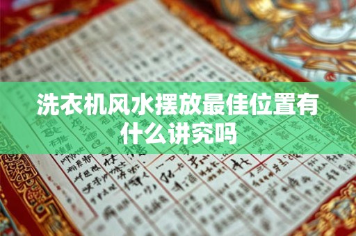 洗衣机风水摆放最佳位置有什么讲究吗