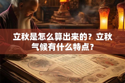 立秋是怎么算出来的？立秋气候有什么特点？