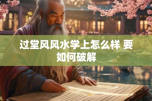 过堂风风水学上怎么样 要如何破解