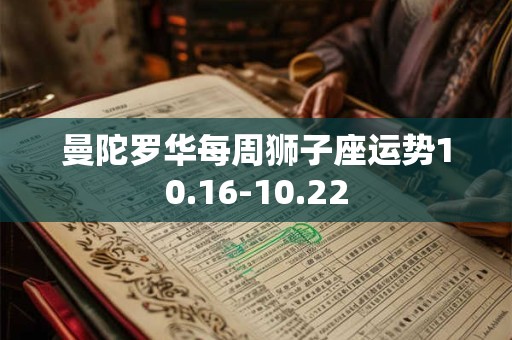 曼陀罗华每周狮子座运势10.16-10.22