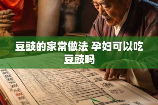 豆豉的家常做法 孕妇可以吃豆豉吗