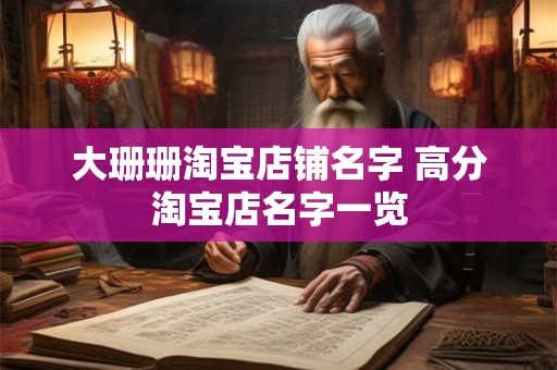 大珊珊淘宝店铺名字 高分淘宝店名字一览