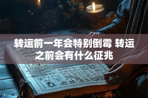 转运前一年会特别倒霉 转运之前会有什么征兆