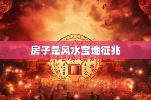 房子是风水宝地征兆