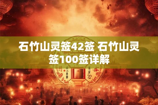石竹山灵签42签 石竹山灵签100签详解