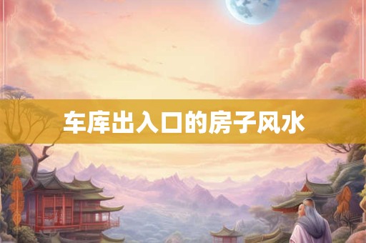 车库出入口的房子风水