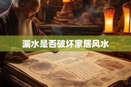 漏水是否破坏家居风水