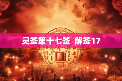 灵签第十七签  解签17
