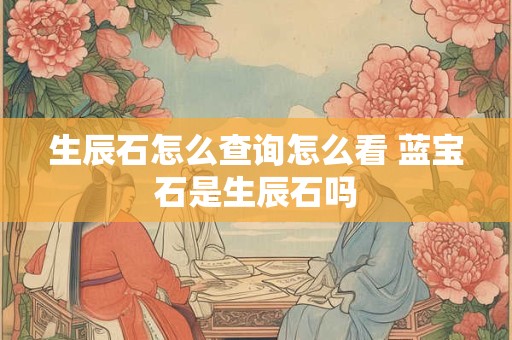 生辰石怎么查询怎么看 蓝宝石是生辰石吗
