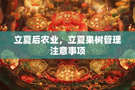立夏后农业，立夏果树管理注意事项