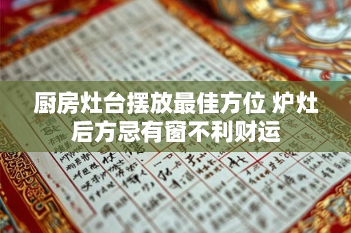 厨房灶台摆放最佳方位 炉灶后方忌有窗不利财运