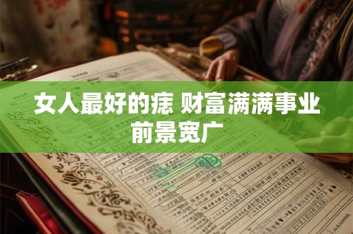 女人最好的痣 财富满满事业前景宽广