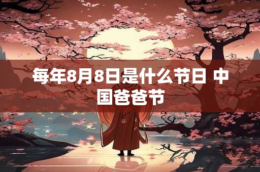 每年8月8日是什么节日 中国爸爸节