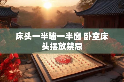 床头一半墙一半窗 卧室床头摆放禁忌
