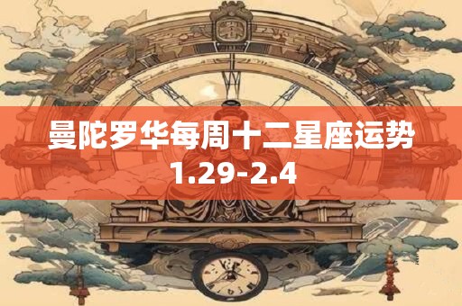 曼陀罗华每周十二星座运势1.29-2.4