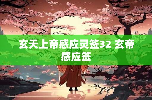 玄天上帝感应灵签32 玄帝感应签