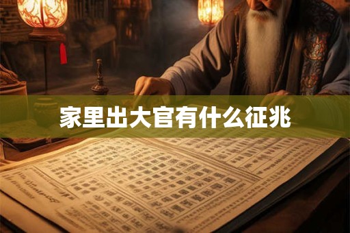 家里出大官有什么征兆