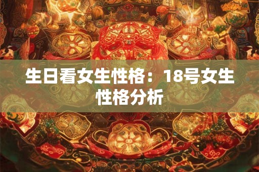 生日看女生性格：18号女生性格分析