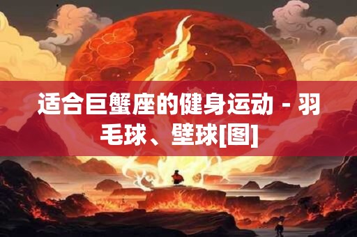 适合巨蟹座的健身运动－羽毛球、壁球[图]